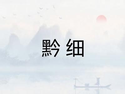 黔细
