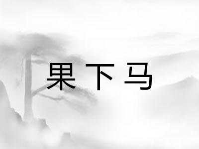 果下马