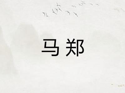 马郑
