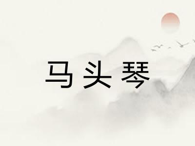 马头琴 马头琴