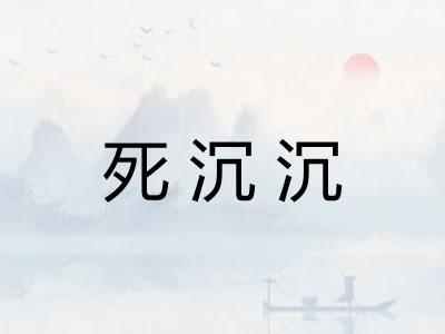 死沉沉