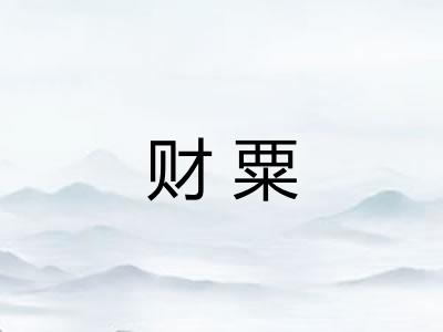 财粟
