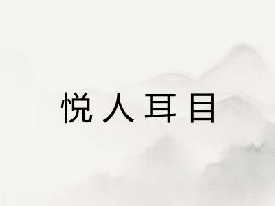 悦人耳目