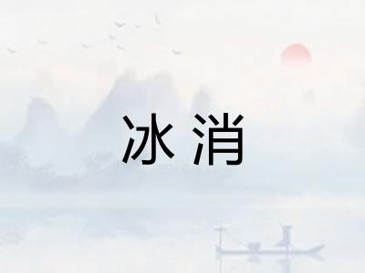 冰消