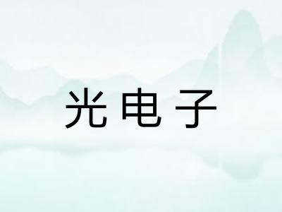 光电子