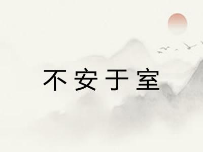 不安于室