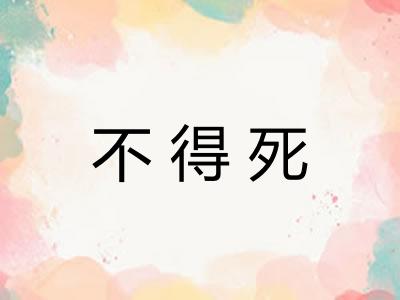 不得死