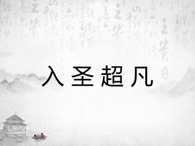 入圣超凡