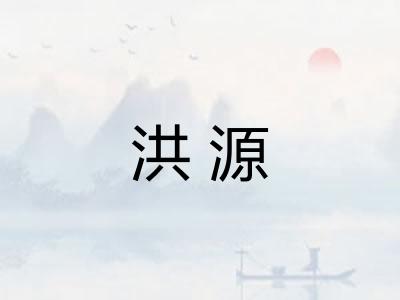 洪源