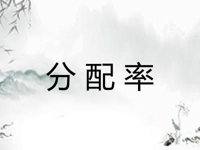 分配率