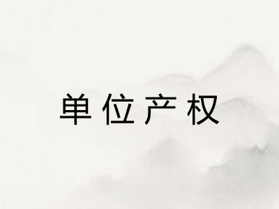 单位产权