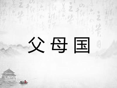 父母国