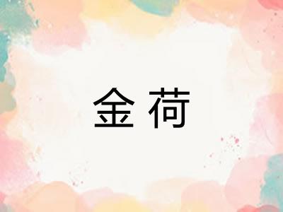 金荷 金荷