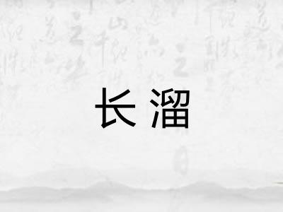 长溜