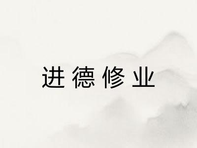 进德修业
