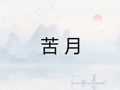 苦月