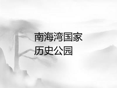 南海湾国家历史公园