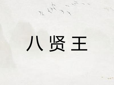八贤王 八贤王