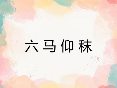 六马仰秣
