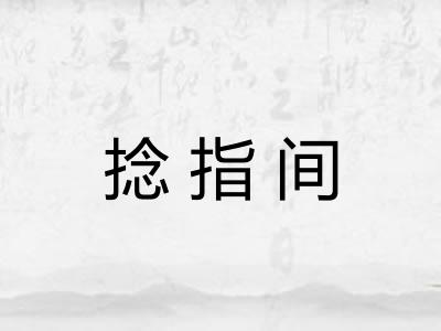 捻指间