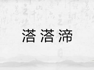 溚溚渧
