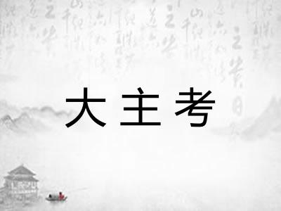 大主考