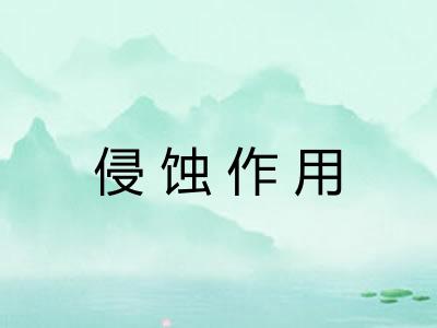 侵蚀作用 侵蚀作用