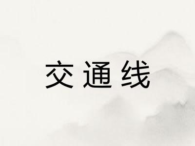 交通线