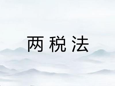 两税法