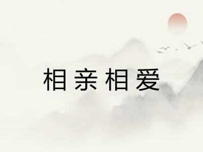 相亲相爱 相亲相爱