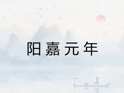 阳嘉元年 阳嘉元年