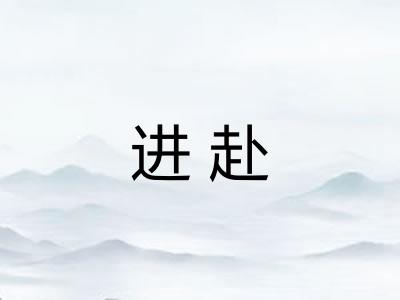 进赴