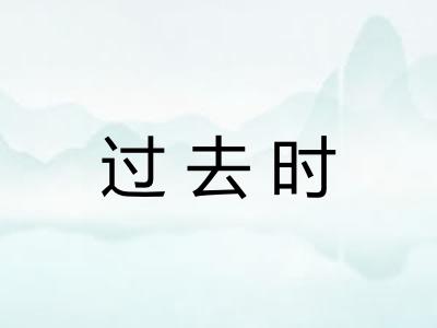 过去时 过去时