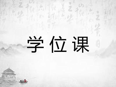 学位课
