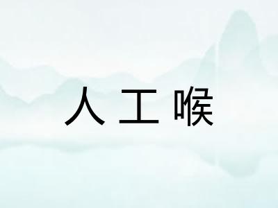 人工喉