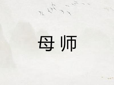 母师 母师