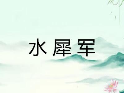 水犀军