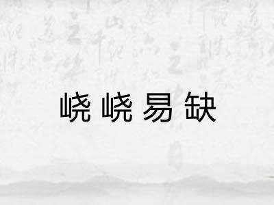 峣峣易缺