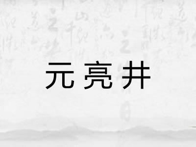元亮井 元亮井