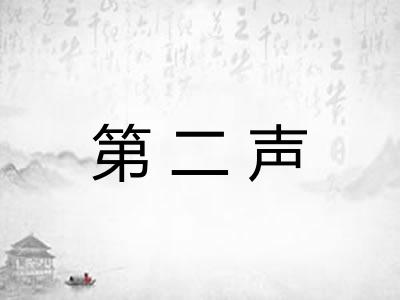第二声