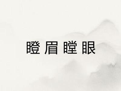 瞪眉瞠眼 瞪眉瞠眼