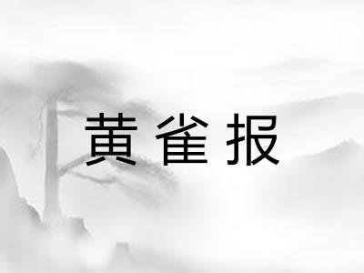 黄雀报