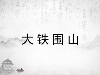 大铁围山