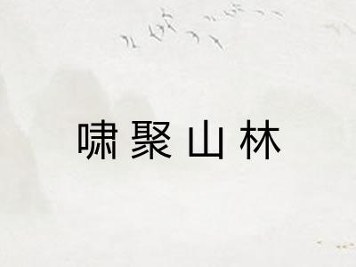 啸聚山林 啸聚山林