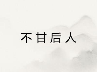 不甘后人