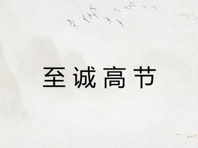 至诚高节