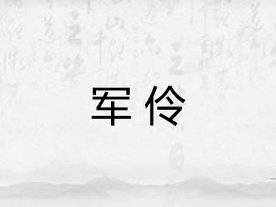 军伶