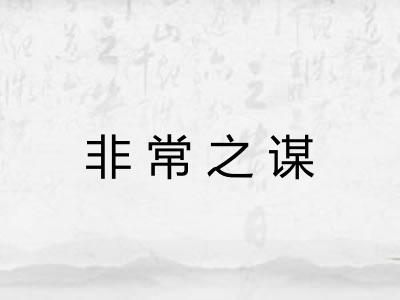 非常之谋