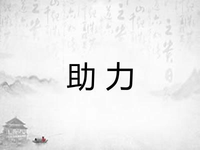 助力