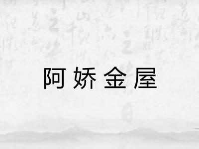 阿娇金屋